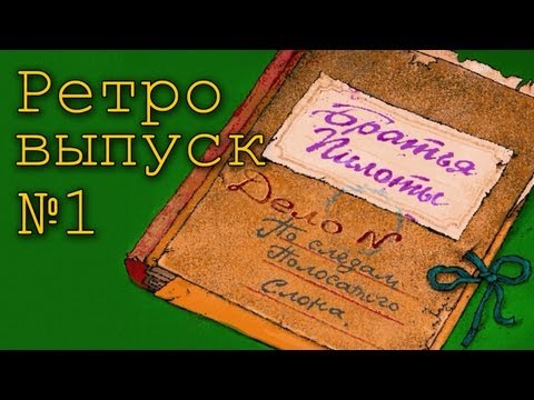 Видео: Братья Пилоты - По следам полосатого слона - Ретро-выпуск №1 (1997)