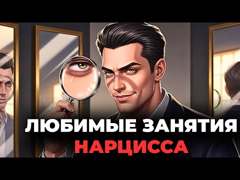 Видео: Как проходят 24 часа в сутки для нарцисса Чем он занимается