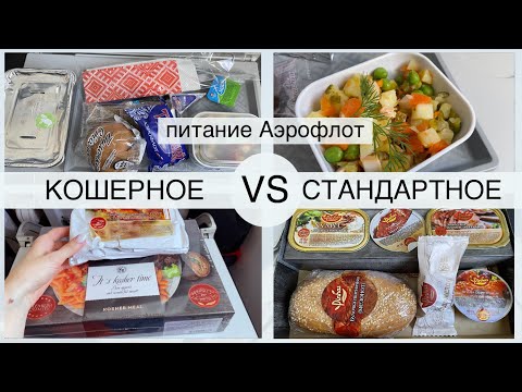Видео: Обзор кошерного питания Аэрофлот 2021 | Сравнение кошерного и стандартного набора