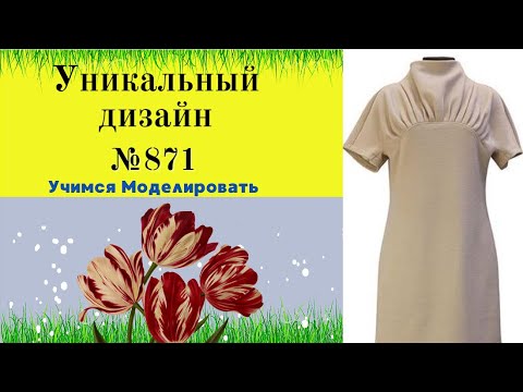 Видео: Акценты современной моды, искусство самовыражения в стиле. МОДЕЛИРОВАНИЕ ПЛАТЬЯ № 871