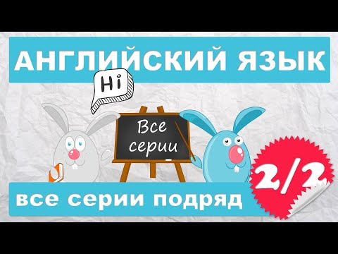 Видео: Английский язык начинающих,все серии подряд (2/2 часть)