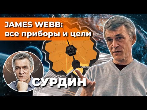 Видео: СУРДИН: Телескоп JAMES WEBB - все приборы и цели. Неземной подкаст