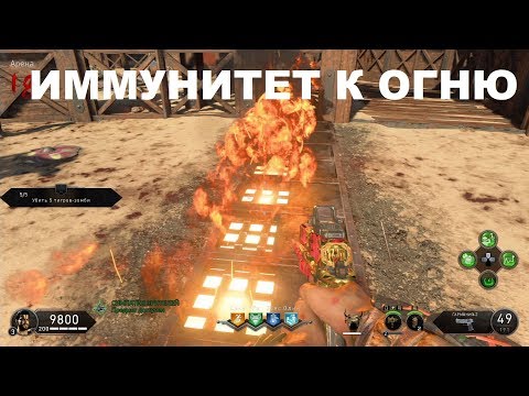 Видео: Как не получать урон от огня на карте IX в BLACK OPS 4 ЗОМБИ