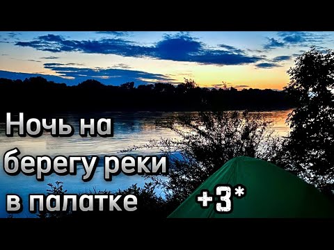 Видео: Ночь у реки при +3 в палатке !
