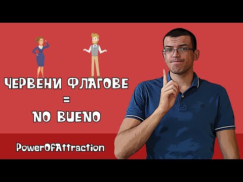 Видео: Червени флагове