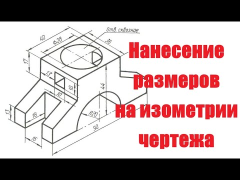 Видео: Чертеж изометрической проекции Часть 2 Нанесение размеров