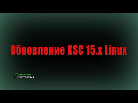 Видео: Обновление KSC 15.x Linux и всей инфрастуктуры