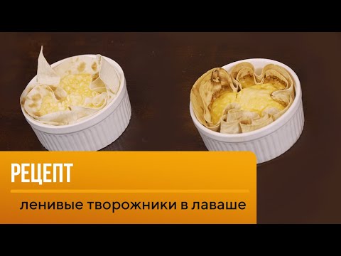 Видео: Ленивые творожники за 5 минут? Реально?