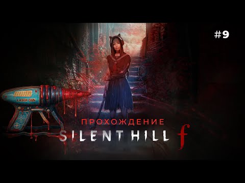 Видео: ПРОЩАНИЕ, КОТОРОЕ УСЛЫШИТ ТОЛЬКО ЛЕС ☆ SILENT HILL F #9