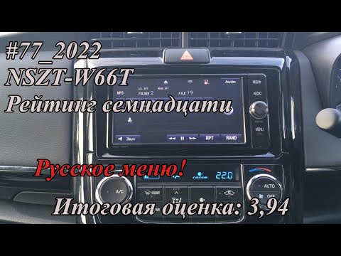 Видео: #77_2022 NSZT-W66T рейтинг семнадцати. Русское меню!