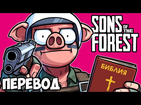 Видео: SONS OF THE FOREST Смешные моменты (перевод) 🌲 БОЛЬШИЕ ГОЛОВЫ, МАЛЕНЬКИЙ МОЗГ (Vanoss)