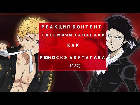 Видео: |реакция бонтен на Такемичи это Акутагава| (1/2) [ПЕРЕЗАЛИВ]