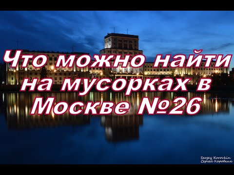 Видео: Что можно найти на мусорках в Москве №26