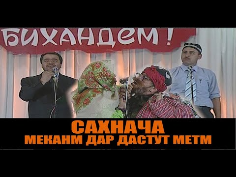 Видео: САХНАЧАИ ХАЧВИ 2022!!! МЕЗАНМТ БЕВА САФЕДОРИ КРМХУРДАВОРИ ЧАППА МЕШАЙ. ХАНДА!!!