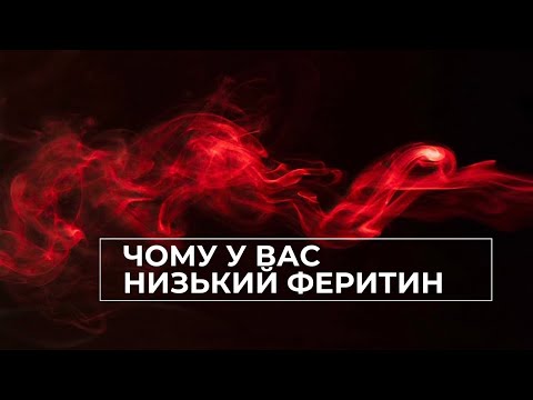 Видео: Чому не піднімається феритин