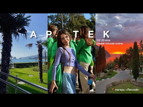 Видео: влог: первый раз в Артеке 12/23 | лесной, 1 часть