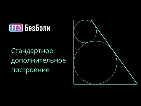 Видео: В трапецию вписаны ДВЕ окружности. Что делать? | Планиметрия 91 | mathus.ru #егэ2024