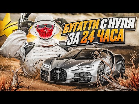 Видео: С НУЛЯ ДО ЛУЧШЕЙ МАШИНЫ за 24 ЧАСА на GTA 5 RP💯