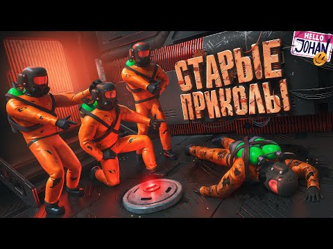 Видео: Старые приколы ( Lethal Company / Delivery pals )