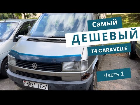 Видео: САМЫЙ ДЕШЁВЫЙ Volkswagen Caravelle t4 !!! Труп или ещё походит ? Часть 1