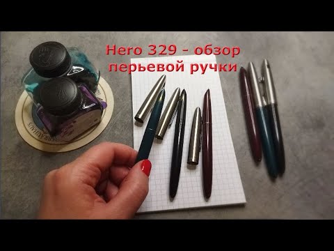 Видео: Обзор перьевой ручки Hero 329 от RetroPen.ru