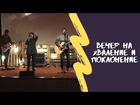 Видео: Хваление и поклонение 06.04.2020 - ХЦ Ново поколение Ямбол