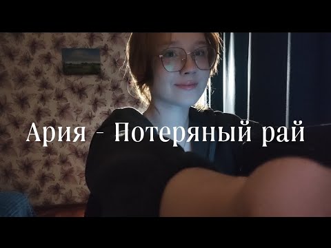 Видео: Ария - Потерянный рай // cover, Anya Telelaeva