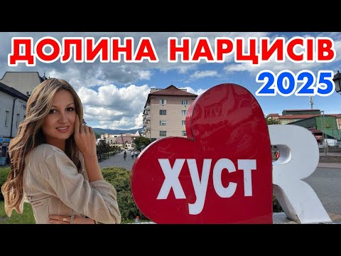 Видео: ХУСТ. ЗАКАРПАТТЯ. ДОЛИНА НАРЦИСІВ. ПРОГУЛЯНКА МІСТОМ. ПЛОЩА НЕЗАЛЕЖНОСТІ. МІСЬКИЙ ПАРК. травень 2025