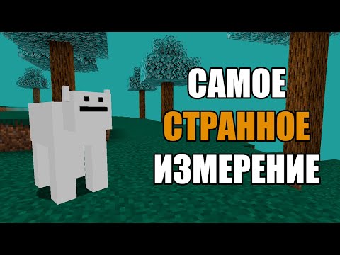 Видео: Я выжил в САМОМ СТРАННОМ измерении
