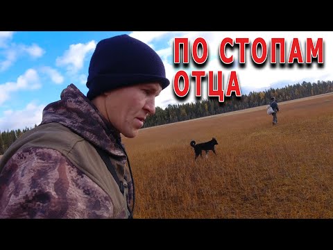 Видео: На охоту в тайгу. По стопам отца. Как сделать "Му лэч".