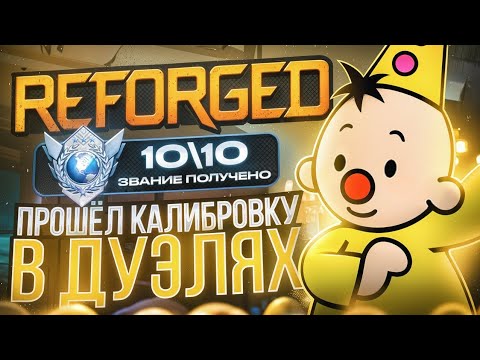 Видео: КАК Я ПРОШЁЛ КАЛИБРОВКУ В РЕЙТИНГОВЫХ ДУЭЛЯХ И ПОЛУЧИЛ...🤫 (STANDOFF 2)