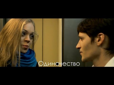 Видео: «Одиночество», короткометражный фильм.