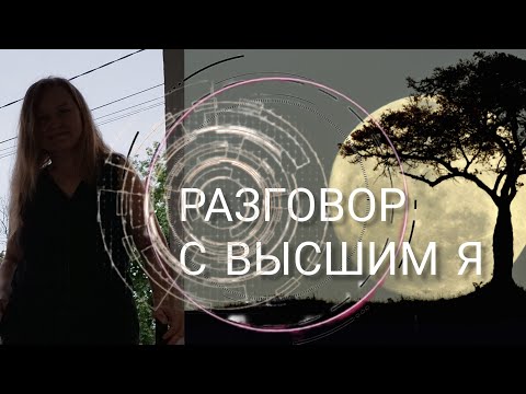 Видео: 🔊РАЗГОВОР С ВЫСШИМ Я✨тонкие настройки счастья