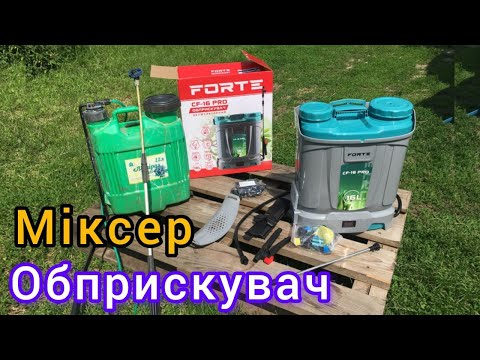 Видео: Обприскувач Forte CF-16 PRO з потужним міксером. Огляд та розпаковка.