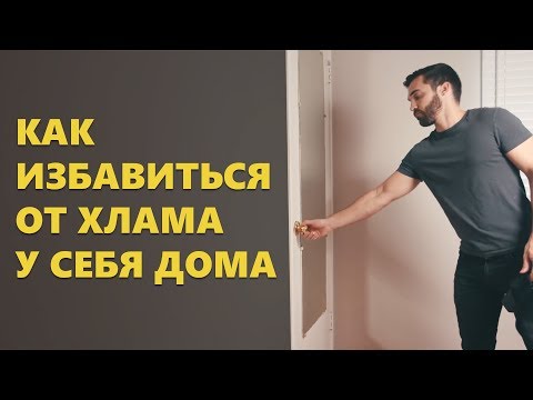 Видео: Как избавиться от хлама/Расхламление (Мэтт Давелла на русском)