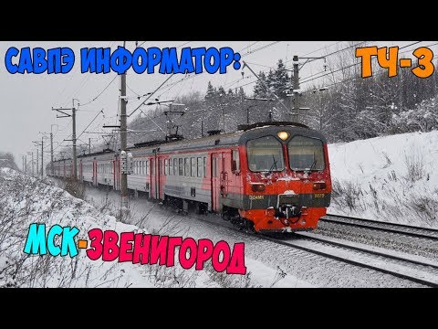 Видео: Информатор САВПЭ: Москва Белорусская - Звенигород (Перервинский)