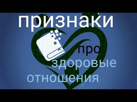 Видео: Признаки здоровых отношений, признаки абьюза