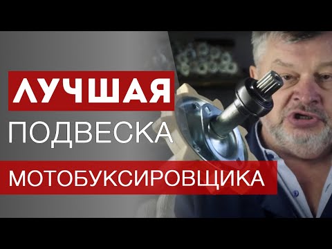 Видео: Надёжная подвеска и ходовая часть мотобуксировщика. | Часть 2