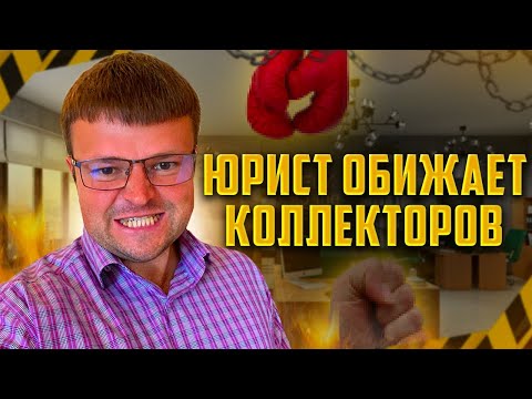 Видео: Ору на коллекторов. Как списать долги через мфц