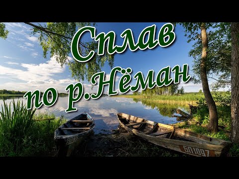 Видео: #1. Сплав по р.Нёман.  1-Серия.( участок от д.Бережно до "Лукоморье",д.Рудьма)