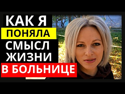 Видео: Зачем я ЖИВУ | Как я поняла смысл жизни в больнице | Почему нам нужно остановиться и задуматься