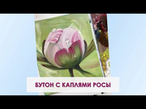 Видео: Как нарисовать бутон пиона маслом | Даже если вы не художница — получится красиво