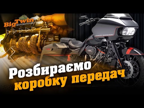 Видео: 6-та передача “померла”? Повна розбірка коробки Harley-Davidson | Частина 1 | Big Twin