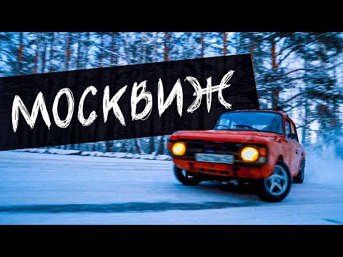 Видео: Дрифтовый москвич