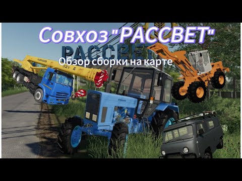 Видео: ОБЗОР СБОРКИ НА КАРТЕ РАССВЕТ! МНОГО ТЕХНИКИ И ЕСТЬ КРАН!!! | PREZZ YouTube