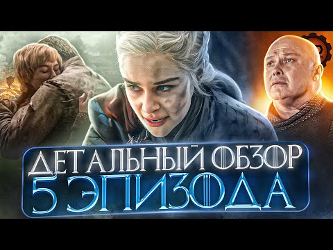 Видео: ДЕТАЛЬНЫЙ ОБЗОР "ИГРА ПРЕСТОЛОВ" (8 сезон 5 Серия)
