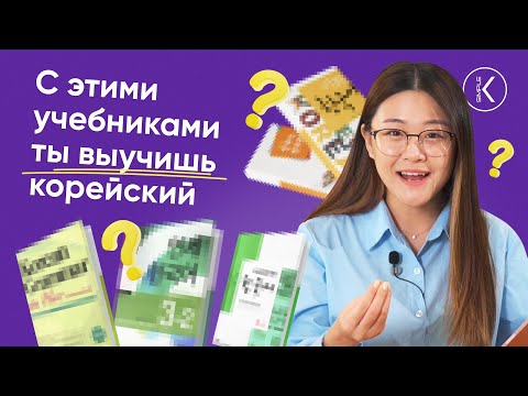 Видео: Учебники для изучения корейского языка. Как выучить корейский язык