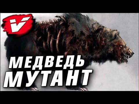 Видео: КРИПОВАЯ ХРЕНАТЕНЬ: МЕДВЕДИ-МУТАНТЫ