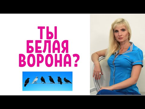 Видео: Белая ворона / Если вы белая ворона