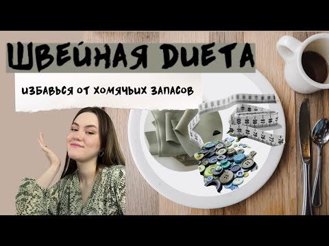 Видео: ШВЕЙНАЯ ДИЕТА | челлендж-расхламление